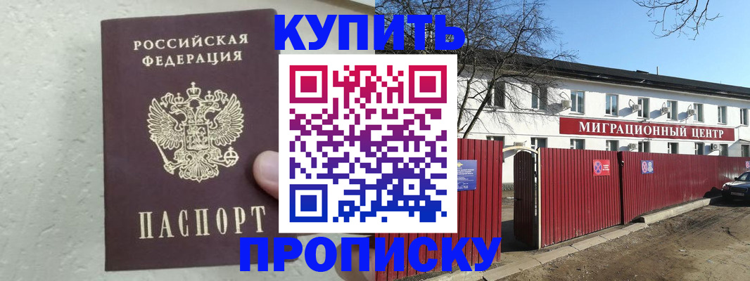 прописка регистрация в Зее